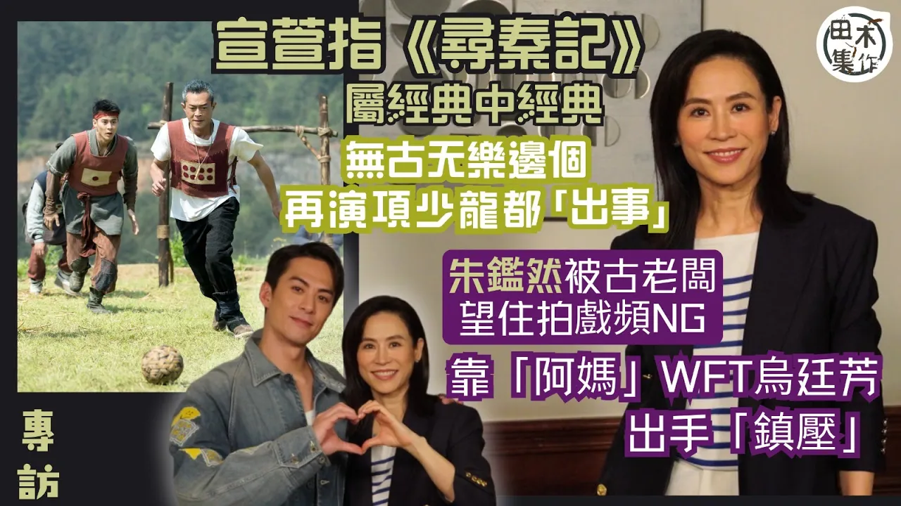 尋秦記丨演員訪談丨宣萱指《尋秦記》屬經典中經典 無古天樂邊個…