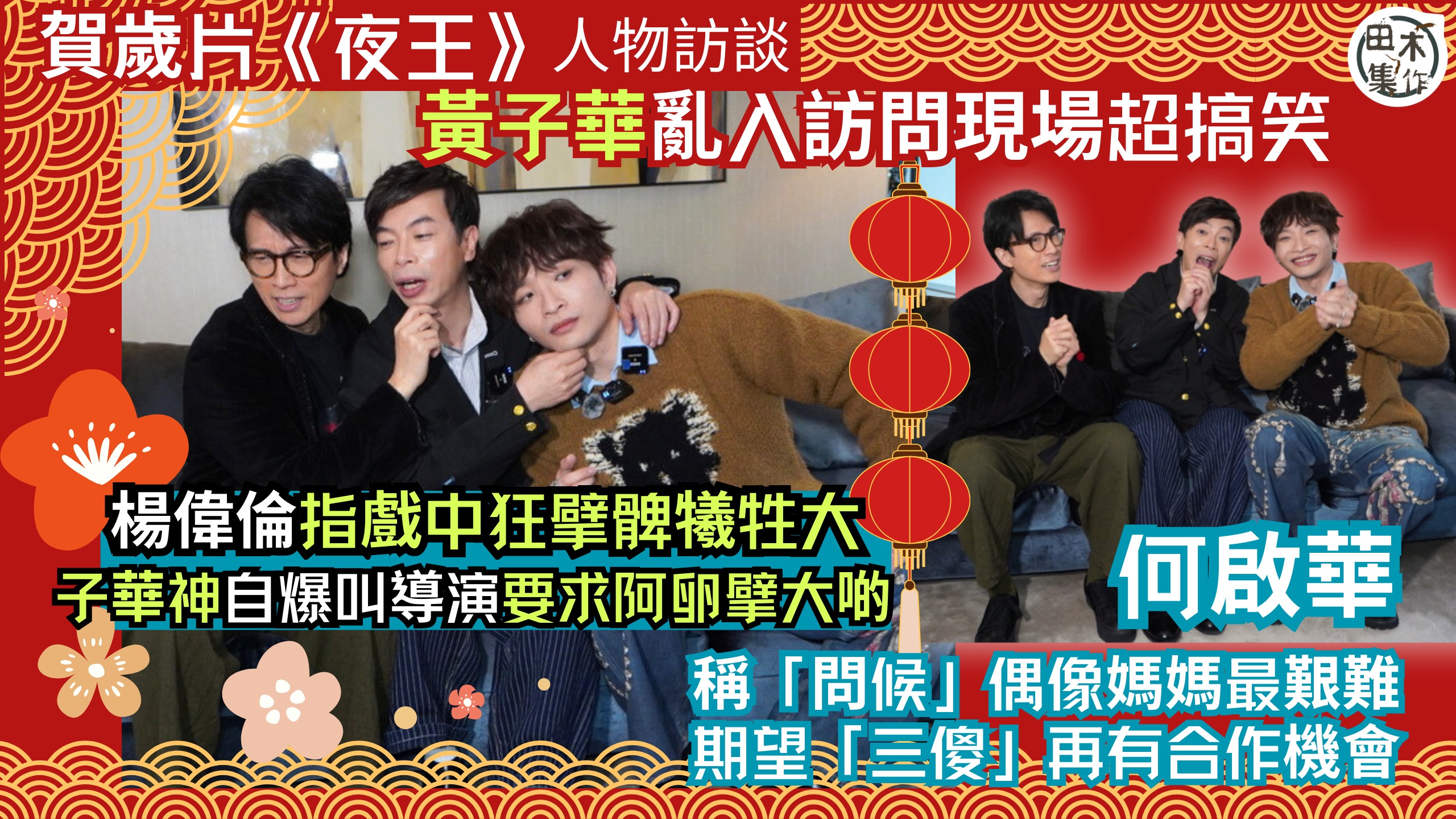 賀歲片《夜王》演員專訪丨黃子華未睇劇本已接拍 自嘲天真幼稚但…