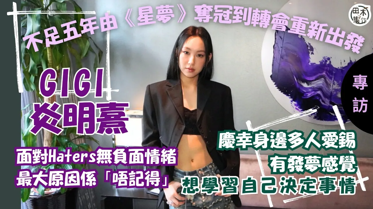 GiGi炎明熹丨專訪丨不足五年由《星夢》奪冠到轉會重新出發 …
