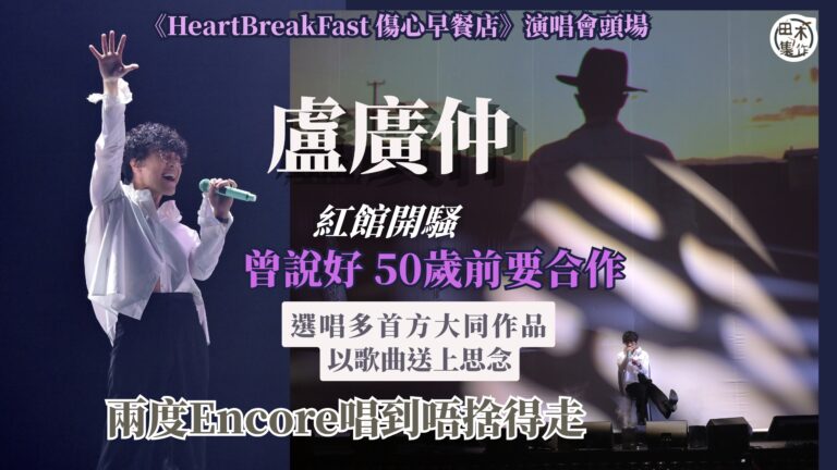 紅館現場丨盧廣仲化身「傷心調酒師」紅館開張《傷心早餐店》丨組…