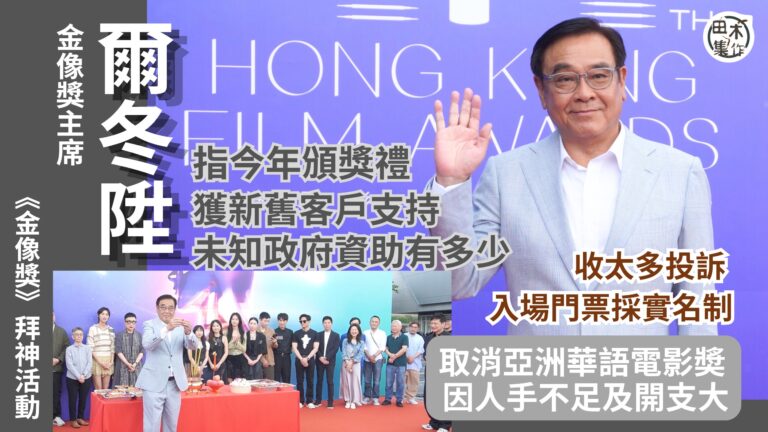 金像獎丨主席爾冬陞指今年頒獎禮獲新舊客戶支持 未知政府資助有…