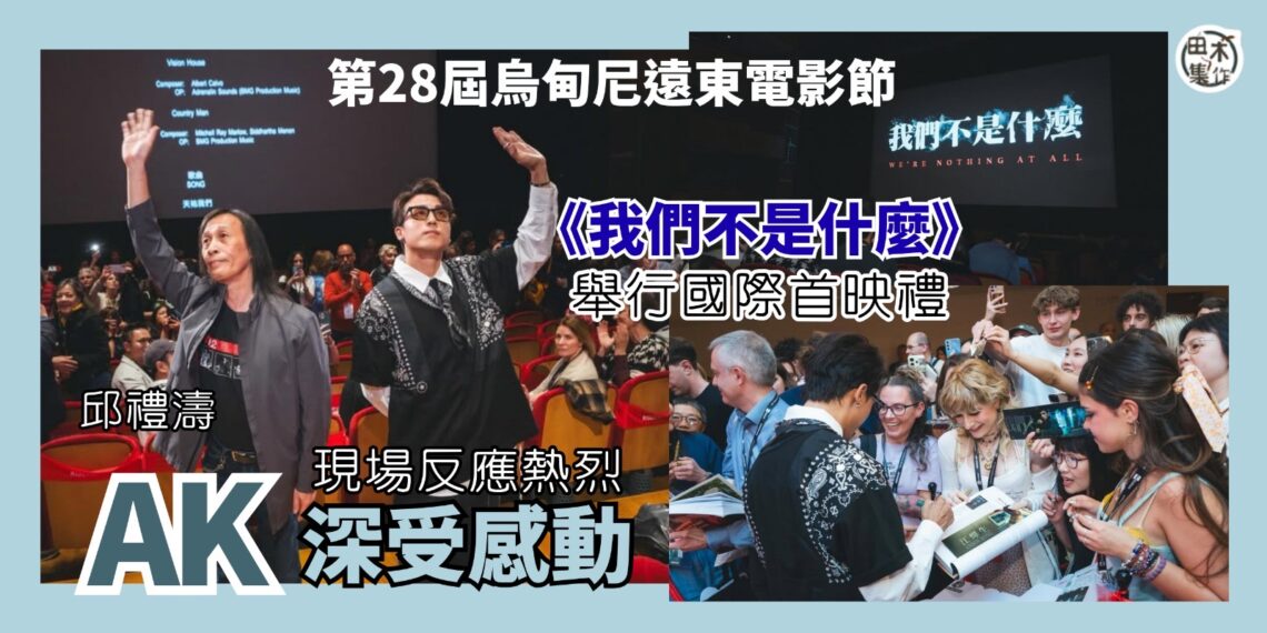 AK江𤒹生隨導演邱禮濤遠赴意大利出席《第28屆烏甸尼遠東電影節》丨《我們不是什麼》國際首映獲觀眾支持AK超感動丨田木集作