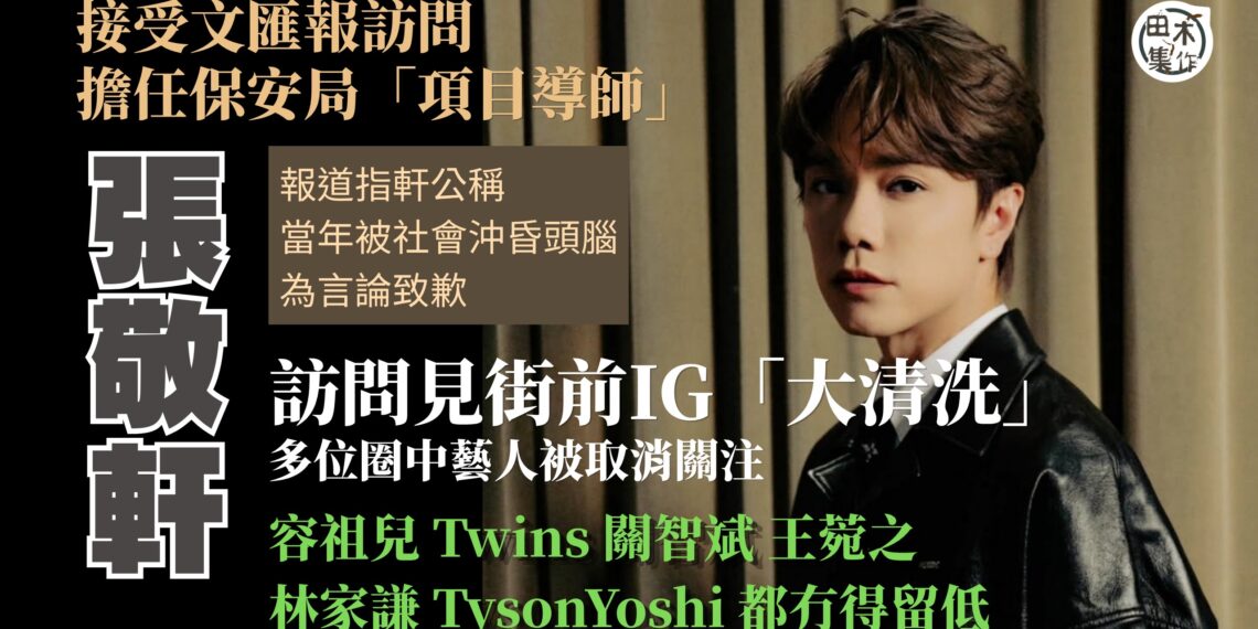 張敬軒接受文匯報專訪 稱將參與保安局「正向項目導師」丨訪問曝光前IG大清洗丨田木集作