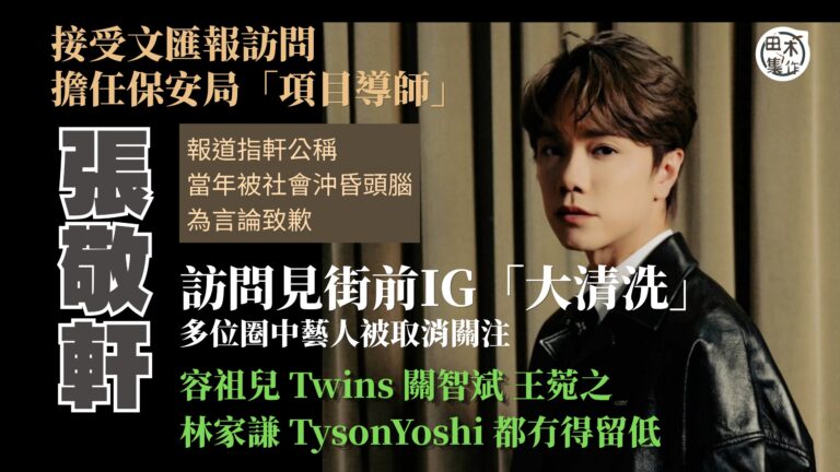 張敬軒接受文匯報專訪 稱將參與保安局「正向項目導師」丨訪問曝光前IG大清洗丨田木集作