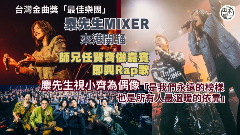 金曲樂團麋先生MIXER香港開騷 師兄任賢齊出錢出力現身撐場丨田木集作