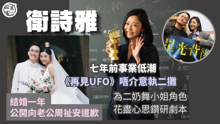 衛詩雅結婚一年 公開向老公周祉安道歉丨七年前事業低潮拍《再見…