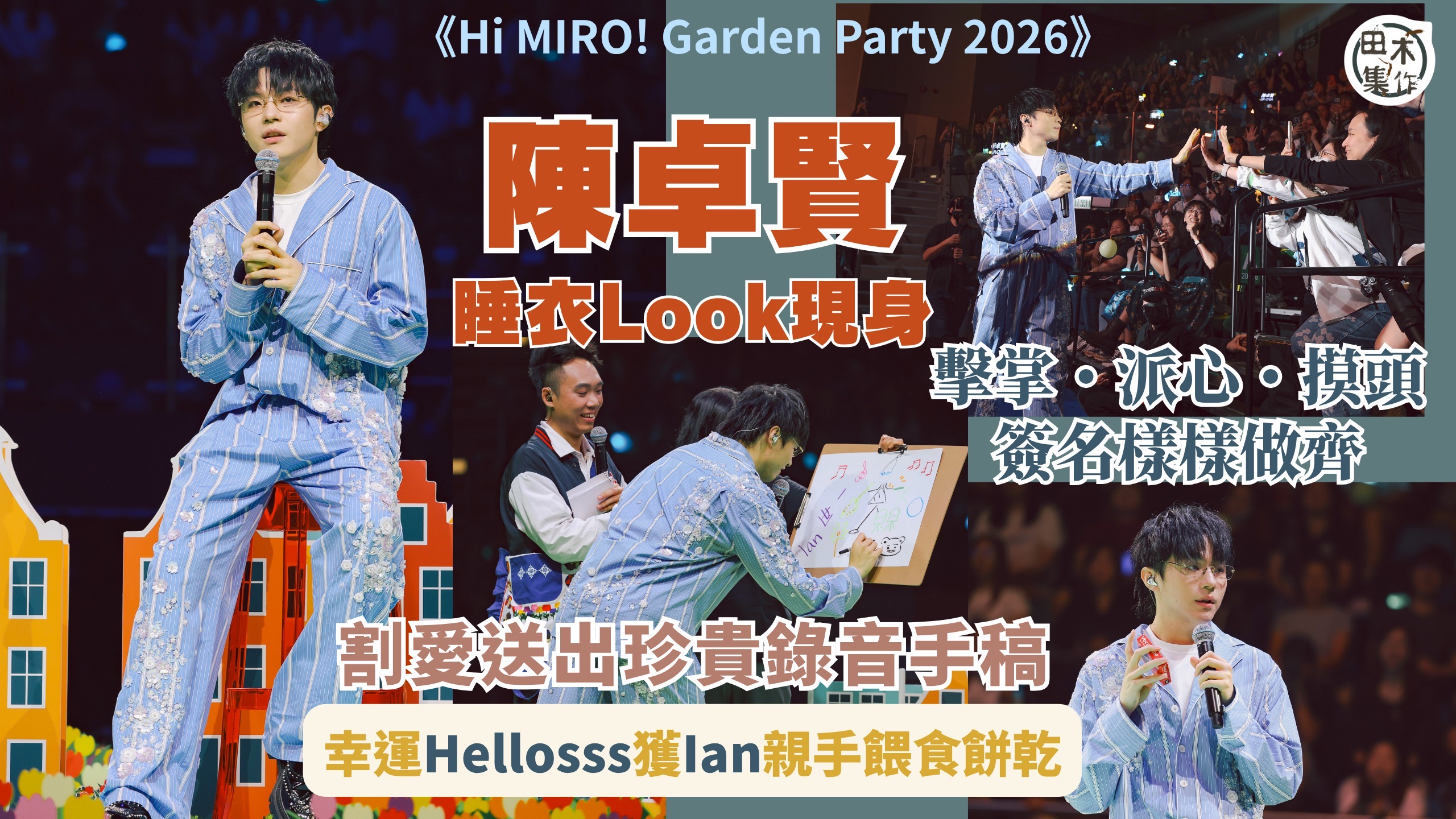 Hi MIRO! Garden Party 2026丨MIR…