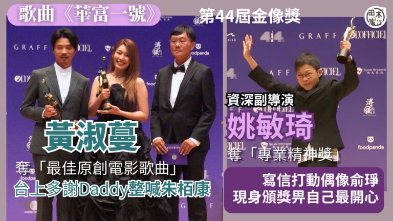 金像獎丨《華富一號》奪「最佳原創電影歌曲」黃淑蔓台上多謝Da…