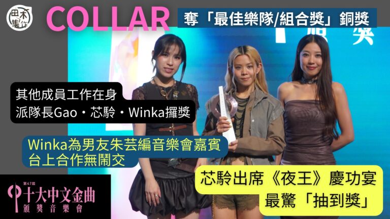 第47屆十大中文金曲頒獎音樂會丨COLLAR獲「最佳樂隊/組…