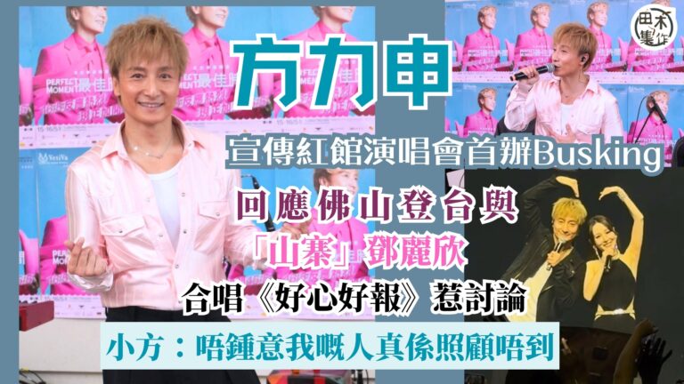 方力申宣傳紅館演唱會首辦Busking丨回應佛山登台與「山寨…