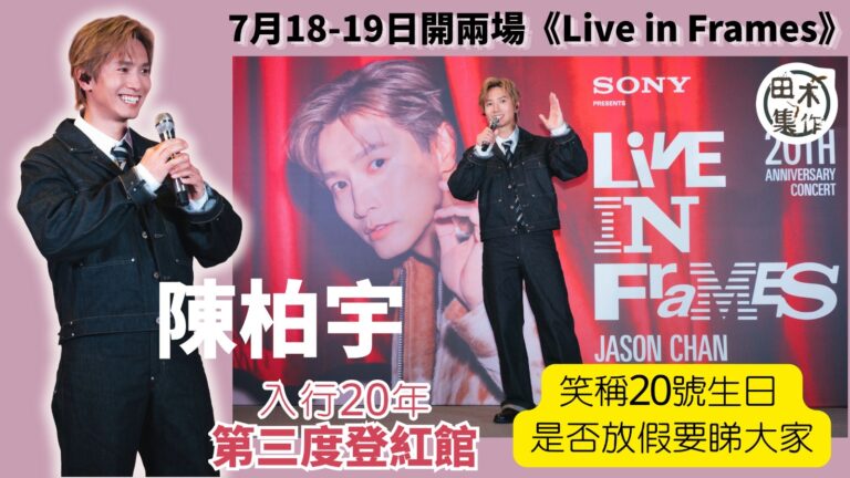 陳柏宇入行20年宣布第三度登紅館丨7月18-19日開兩場《Live in Frames》 笑稱20號生日是否放假要睇大家丨田木集作
