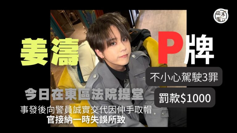 姜濤「P牌」不小心駕駛 誠實交待意外原因 官輕判$1000丨…