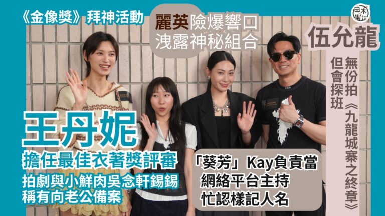 金像獎丨主席爾冬陞指今年頒獎禮獲新舊客戶支持 未知政府資助有多少丨取消亞洲華語電影奬 因人手不足及開支大丨收太多投訴 入場門票採實名制丨田木集作