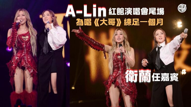 A-Lin 紅館演唱會尾場邀 Janice 衛蘭任嘉賓 為唱廣東歌《大哥》練足一個月丨田木集作