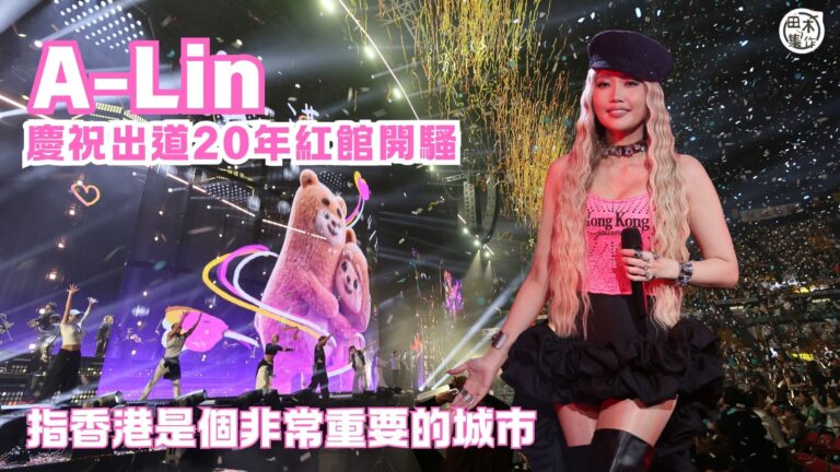A-Lin 黃麗玲慶祝出道 20 週年紅館開《歌迹 Journey》世界巡迴演唱會丨自嘲廣東話好爛 最叻講五個字：請小心梯級丨田木集作