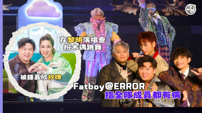 FatBoy為黎明演唱會伴舞見識到金句讚好厲害丨隊友自爆情緒…