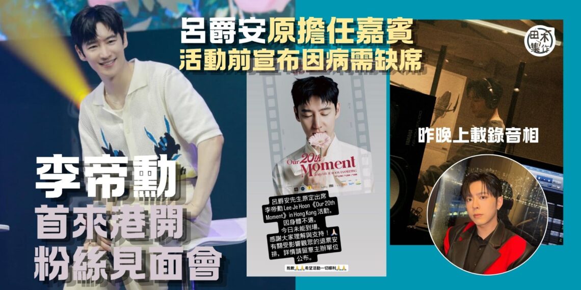 李帝勳入行20年首在港搞粉絲見面會 活動前宣布嘉賓Edan呂爵安因病缺席丨田木集作