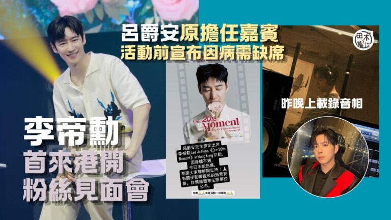 李帝勳入行20年首在港搞粉絲見面會 活動前宣布嘉賓Edan呂爵安因病缺席丨田木集作
