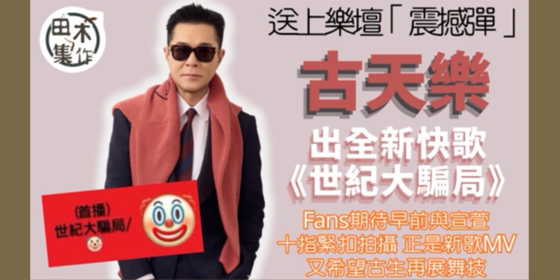 古天樂無預警下出新歌《世紀大騙局》MV今晚首播丨田木集作