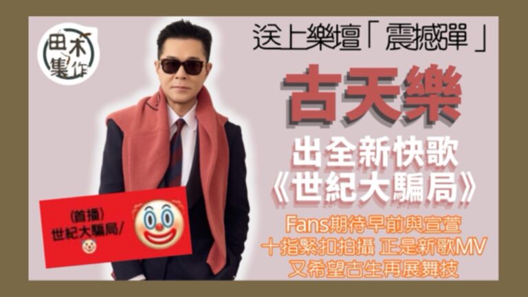 古天樂無預警下出新歌《世紀大騙局》MV今晚首播丨田木集作