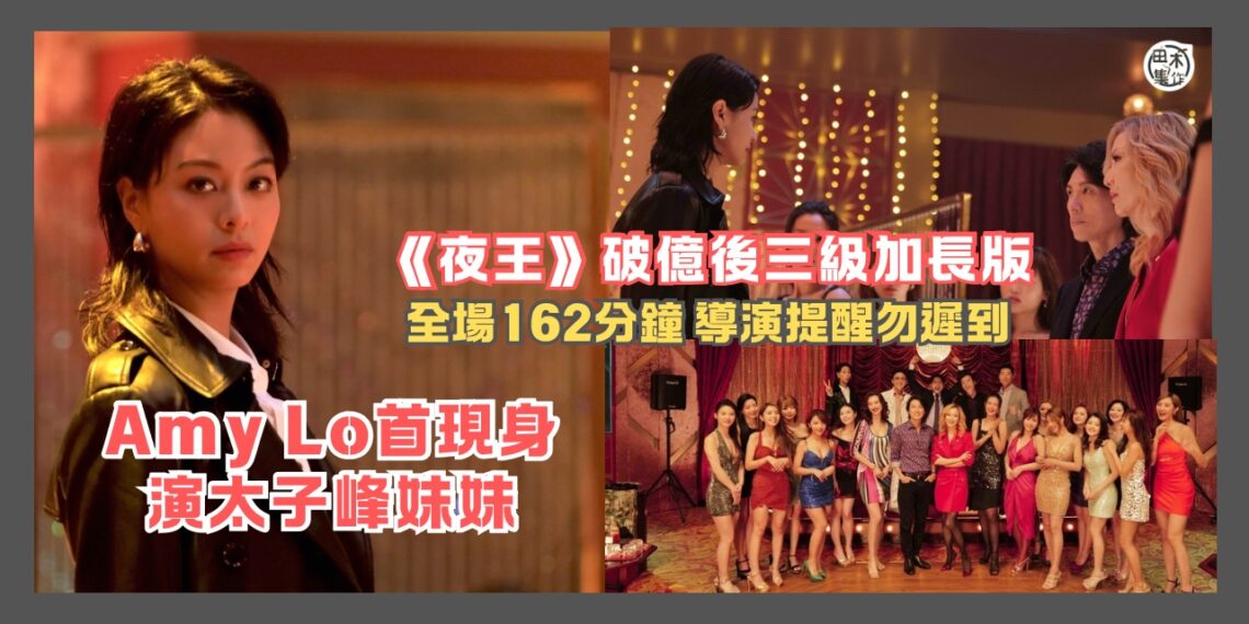賀歲片《夜王》推162分鐘三級加長版 Amy Lo盧慧敏驚喜登場演太子峰妹妹丨導演提醒勿遲入場丨田木集作