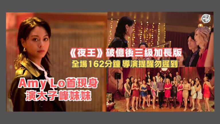賀歲片《夜王》推162分鐘三級加長版 Amy Lo盧慧敏驚喜登場演太子峰妹妹丨導演提醒勿遲入場丨田木集作