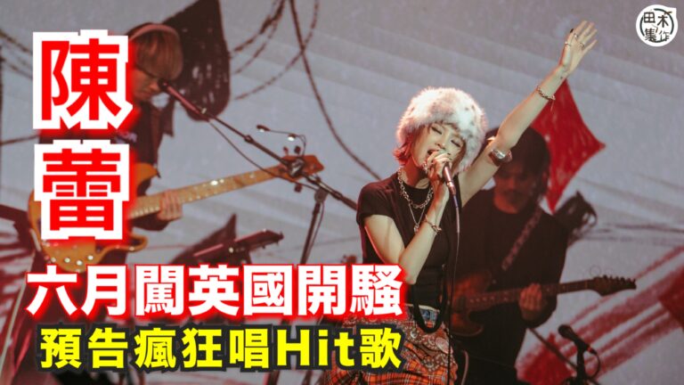 陳蕾六月首闖英國開騷 感激主辦騷前別具心思預熱活動丨預告大唱…