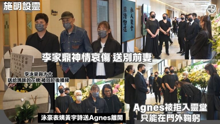 施明設靈丨李泳豪攜太太Agnes與父親李家鼎齊到場 鼎爺神情…