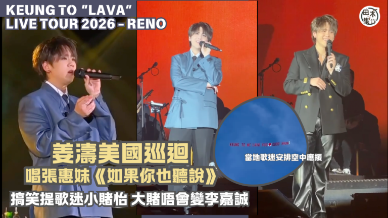 姜濤美國開騷唱張惠妹《如果你也聽說》丨搞笑提醒歌迷小賭怡情 …