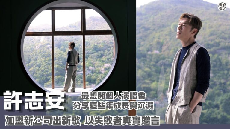 許志安加盟新公司出新歌《信天翁》 以失敗者真實贈言丨最想開演…