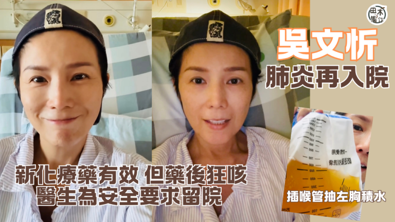 吳文忻積極抗癌 化療期間肺炎深圳留院丨拍片報平安 稱復活節假…