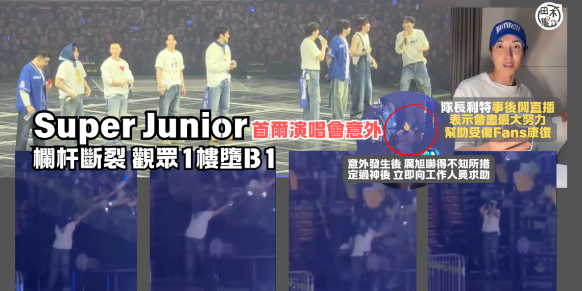 韓國天團Super Junior首爾20周年巡迴演唱會突發意外 欄杆斷裂觀眾直墮B1層受傷 丨田木集作