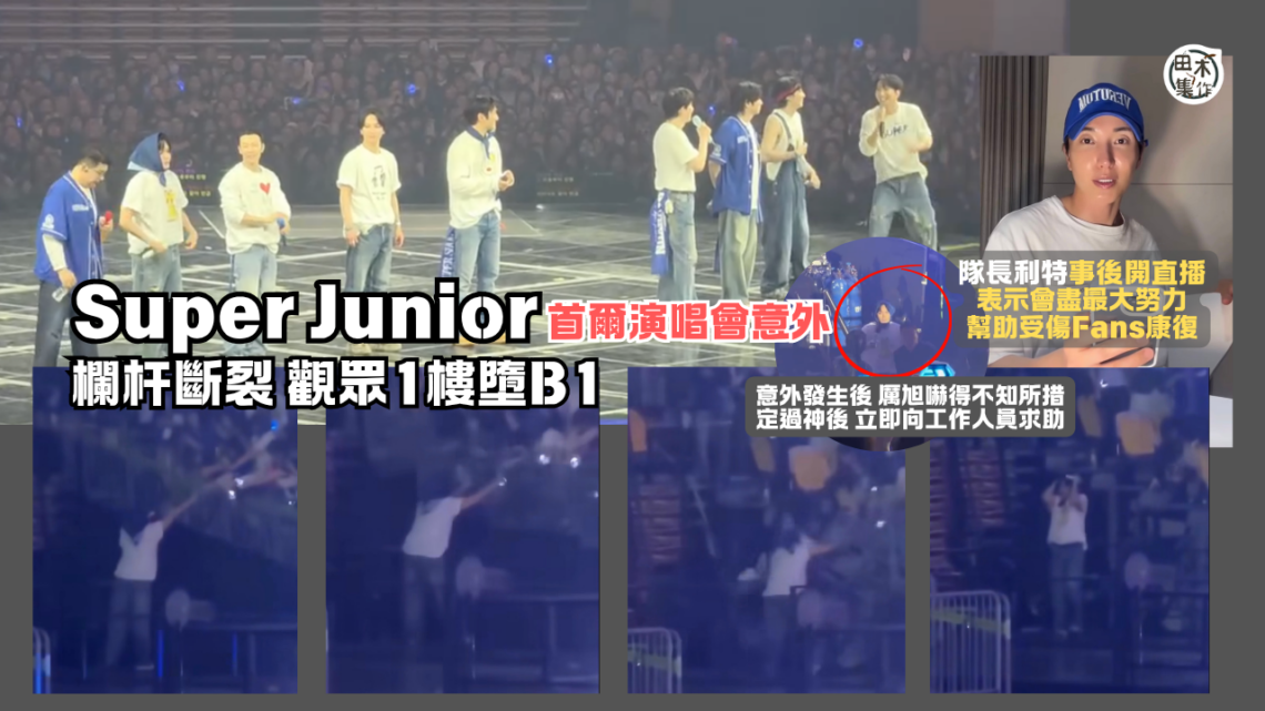 韓國天團Super Junior首爾20周年巡迴演唱會突發意外 欄杆斷裂觀眾直墮B1層受傷 丨田木集作