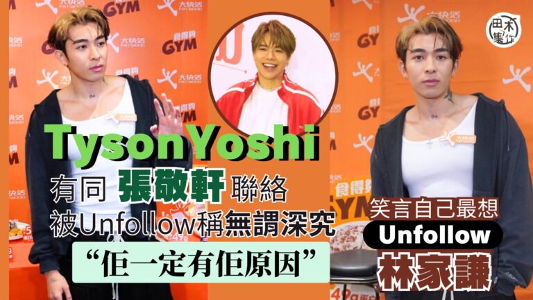 Tyson Yoshi有同張敬軒聯絡 被Unfollow稱無…