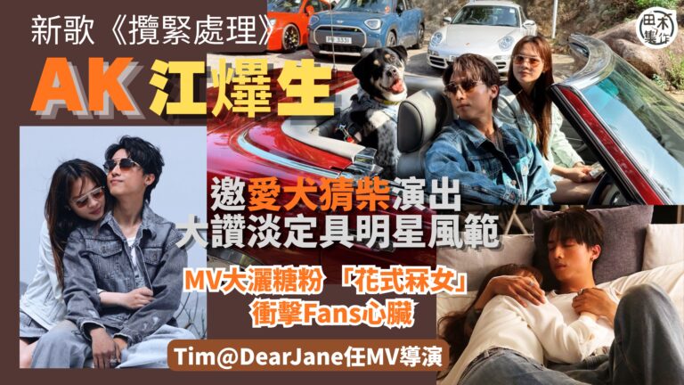 AK江𤒹生為新歌《攬緊處理》拍MV大灑糖粉 「花式冧女」衝擊…