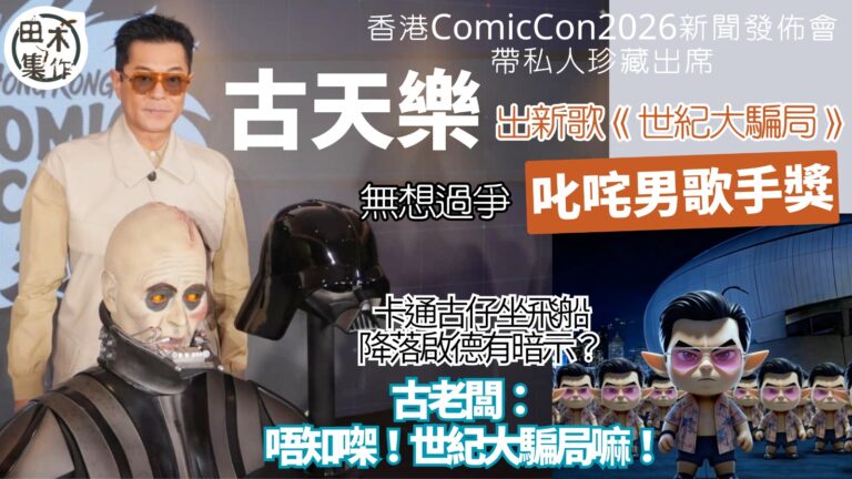 古天樂出新歌《世紀大騙局》無諗爭叱咤男歌手獎丨卡通古仔坐飛船…