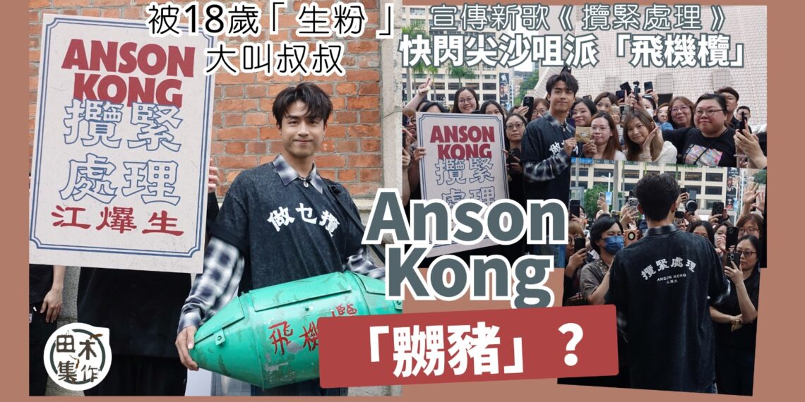 Edan 呂爵安愚人節出新歌《左手拖右手》丨 「小如豬」獻出MV第一次同阿哥爭仔丨E先生戴假髮反串扮「女爵安」放電冧校草Gordon@ ZPOT丨田木集作