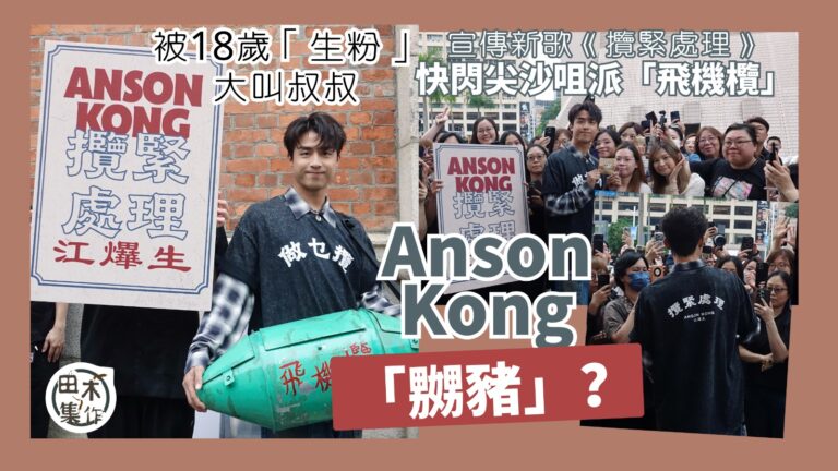 Edan 呂爵安愚人節出新歌《左手拖右手》丨　「小如豬」獻出…