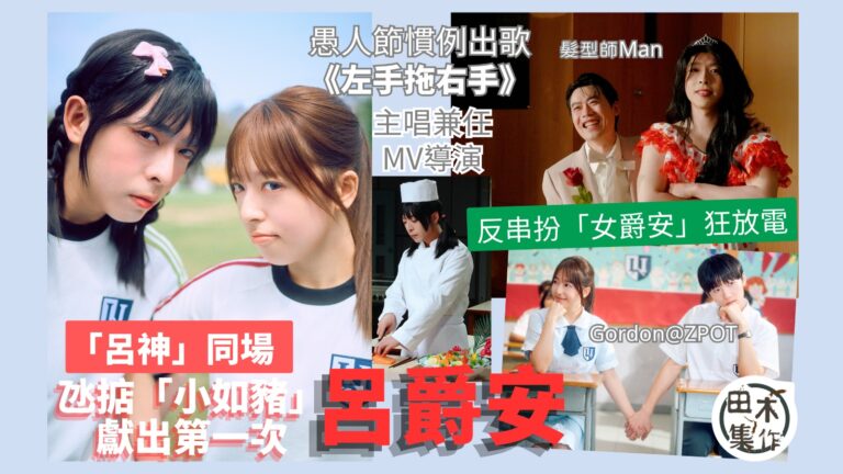 Edan 呂爵安愚人節出新歌《左手拖右手》丨　「小如豬」獻出…