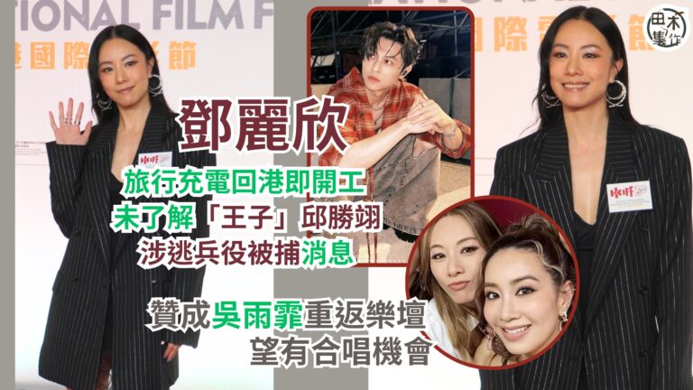 Stephy鄧麗欣旅行充電回港即開工 未了解「王子」邱勝翊涉…