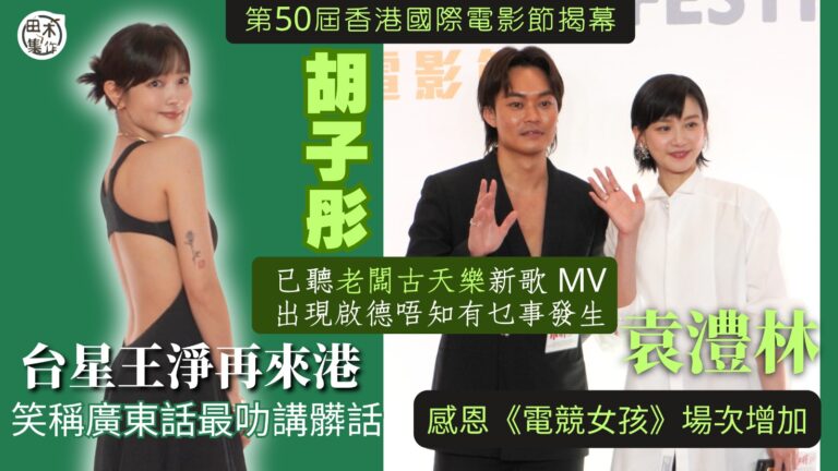 第50屆香港國際電影節揭幕丨胡子彤已聽老闆古天樂新歌 MV出…