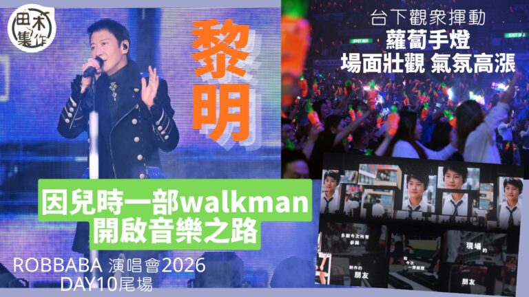 黎明十場《LEON LAI ROBBABA》紅館演唱會圓滿結…