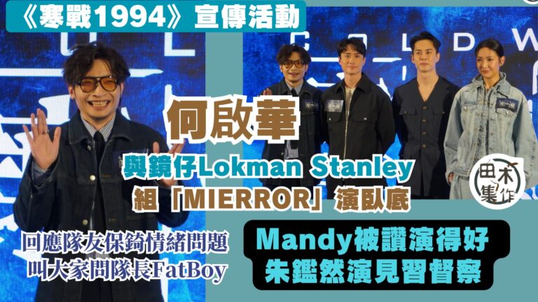 電影《寒戰1994》丨何啟華新片與MIRROR兩成員Lokm…