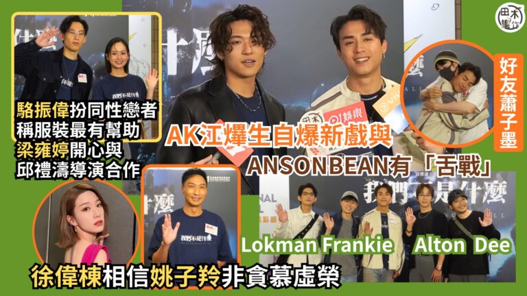 AK江𤒹生自爆與ANSONBEAN新片有「舌戰」丨ANSON…
