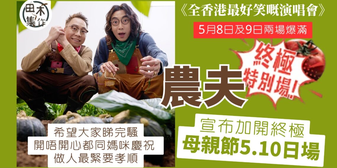 農夫再紅館《全香港最好笑嘅演唱會》加完再加 一場變三場母親節開終極日場丨田木集作