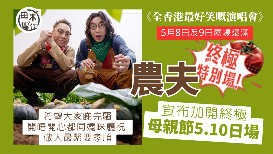 農夫再紅館《全香港最好笑嘅演唱會》加完再加 一場變三場母親節開終極日場丨田木集作