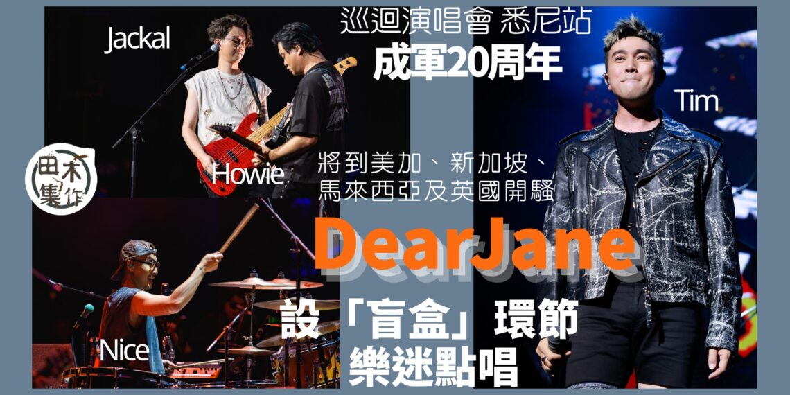 Dear Jane成軍二十週年海外巡迴演唱會悉尼揭序幕丨首到澳洲演出講廣東話感親切丨設有「盲盒」環節點唱丨田木集作