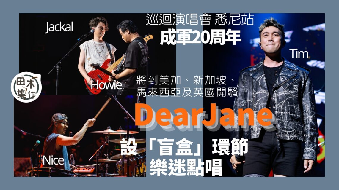 Dear Jane成軍二十週年海外巡迴演唱會悉尼揭序幕丨首到澳洲演出講廣東話感親切丨設有「盲盒」環節點唱丨田木集作