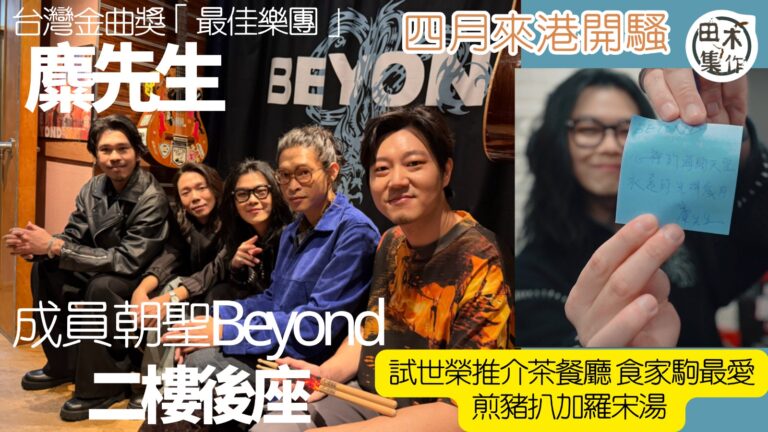 台灣金曲獎「最佳樂團」麋先生四月來港開騷丨五成員朝聖Beyo…