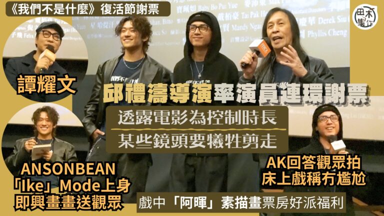 電影《我們不是什麼》謝票現場丨邱禮濤導演率演員連環謝票 透露…